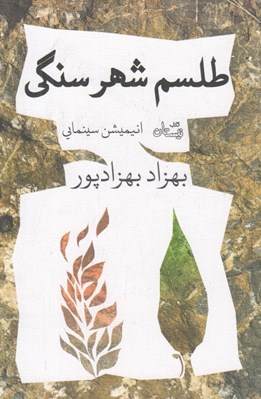تصویر  طلسم شهر سنگي