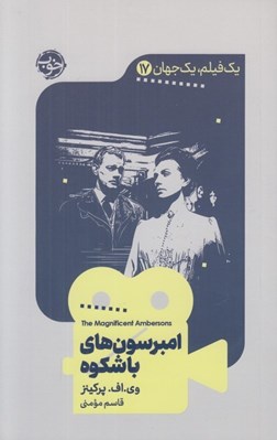 تصویر  امبرسون هاي باشكوه / يك فيلم يك جهان 17