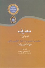 تصویر  معارف بهاء ولد (جزو اول)