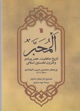 تصویر  المحبر (تاريخ جاهليت عصر پيامبر و قرون نخستين اسلامي)