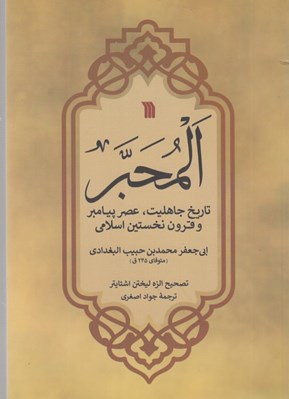 تصویر  المحبر (تاريخ جاهليت عصر پيامبر و قرون نخستين اسلامي)
