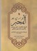 تصویر  المحبر (تاريخ جاهليت عصر پيامبر و قرون نخستين اسلامي)