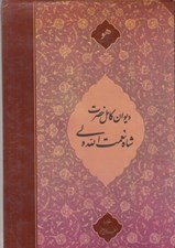 تصویر  ديوان كامل شاه نعمت الله ولي