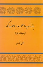 تصویر  بازتاب اسطوره در بوف كور