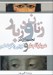تصویر  زنان و دربار (تجسم زن در دربار قاجار و لويي پانزدهم)