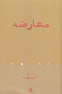 تصویر  معارضه