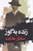 تصویر  زنده به گور