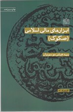 تصویر  ابزارهاي مالي اسلامي (صكوك)
