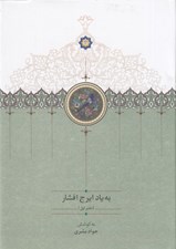 تصویر  به ياد ايرج افشار (دفتر اول)