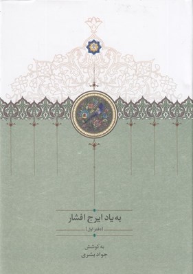 تصویر  به ياد ايرج افشار (دفتر اول)