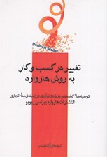 تصویر  تغيير در كسب و كار به روش هاروراد