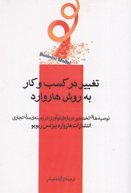 تصویر  تغيير در كسب و كار به روش هاروراد