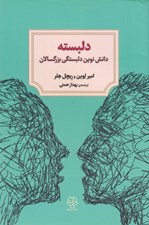 تصویر  دلبسته (دانش نوين دلبستگي بزرگسالان)