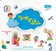 تصویر  خداي ما چه جوريه؟ 2 (جلدهاي 11 تا 20)