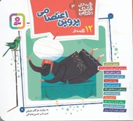 تصویر  12 قصه از پروين اعتصامي / قصه هاي قشنگ و قديمي 3