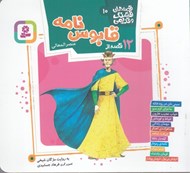 تصویر  12 قصه از قابوس نامه / قصه هاي قشنگ و قديمي 10