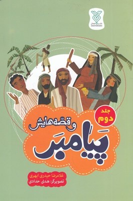 تصویر  پيامبر و قصه هايش 2