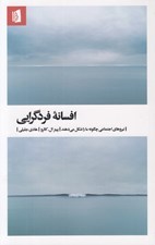 تصویر  افسانه فردگرايي (نيروهاي اجتماعي چگونه ما را شكل مي دهند)
