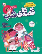 تصویر  قصه هاي شب / مجموعه ي اول (جلدهاي 1 تا 5)