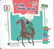 تصویر  12 قصه از زندگي خواجه نصير طوسي / قصه هاي قشنگ و قديمي 15