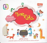 تصویر  خداي ما چه جوريه؟ 1 (جلدهاي 1 تا 10)