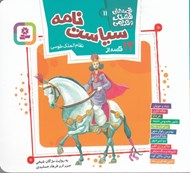 تصویر  12 قصه از سياست نامه / قصه هاي قشنگ و قديمي 11