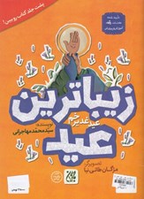 تصویر  زيباترين عيد: عيد غدير خم/ زيباترين جشن: جشن عيد غدير