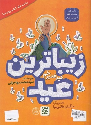 تصویر  زيباترين عيد: عيد غدير خم/ زيباترين جشن: جشن عيد غدير