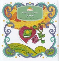 تصویر  مجموعه داستان هاي پيامبران / آفتاب نبوت
