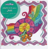 تصویر  مجموعه داستان هاي امامان / مهتاب ولايت