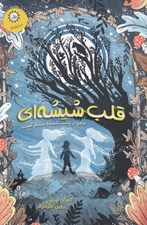تصویر  قلب شيشه اي (جادو در پشت شيشه منتظر است...)