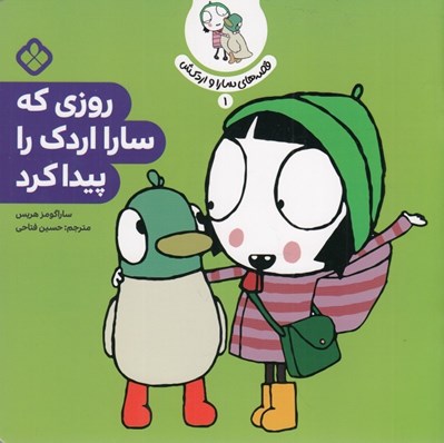 تصویر  روزي كه سارا اردك را پيدا كرد / قصه هاي سارا و اردكش 1