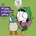 تصویر  روزي كه سارا اردك را پيدا كرد / قصه هاي سارا و اردكش 1