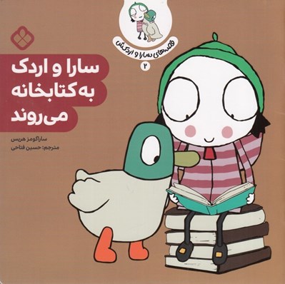 تصویر  سارا و اردك به كتابخانه مي روند / قصه هاي سارا و اردكش 2