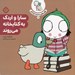 تصویر  سارا و اردك به كتابخانه مي روند / قصه هاي سارا و اردكش 2