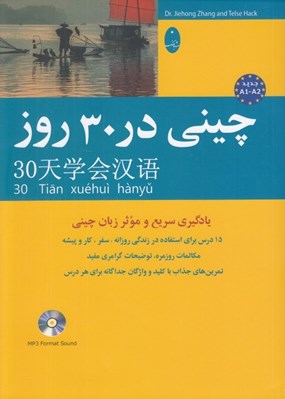 تصویر  چيني در 30 روز (با سي دي)