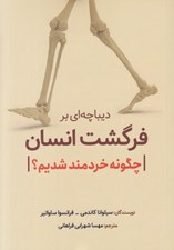 تصویر  ديباچه اي بر فرگشت انسان (چگونه خردمند شديم؟)