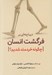 تصویر  ديباچه اي بر فرگشت انسان (چگونه خردمند شديم؟)