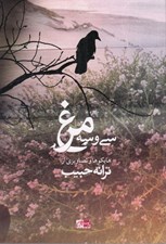 تصویر  سي و سه مرغ