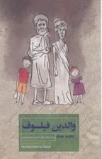 تصویر  والدين فيلسوف (پرسش هاي دشوار درباره فرزندپروي)