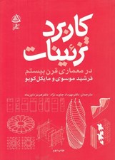 تصویر  كاربرد تزئينات در معماري قرن بيستم