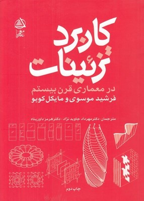 تصویر  كاربرد تزئينات در معماري قرن بيستم