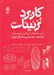تصویر  كاربرد تزئينات در معماري قرن بيستم