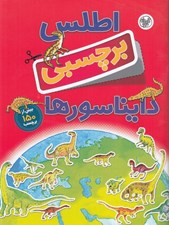 تصویر  اطلس برچسبي دايناسورها