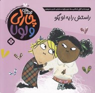 تصویر  راستش را به او بگو / قصه هاي چارلي و لولا 12