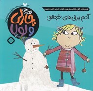 تصویر  آدم برفي خجالتي / قصه هاي چارلي و لولا 13