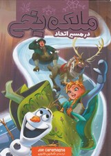 تصویر  در مسير اتحاد / ملكه يخي 3