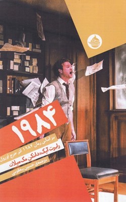 تصویر  1984 (بر اساس رمان 1984 اثر جورج اورول) / نمايشنامه