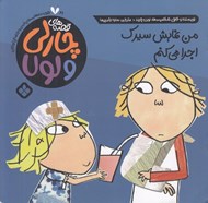 تصویر  من نمايش سيرك اجرا مي كنم / قصه هاي چارلي و لولا 21