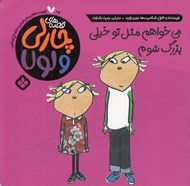 تصویر  مي خواهم مثل تو خيلي بزرگ شوم / قصه هاي چارلي و لولا 25